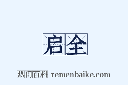 启全是什么意思的图片